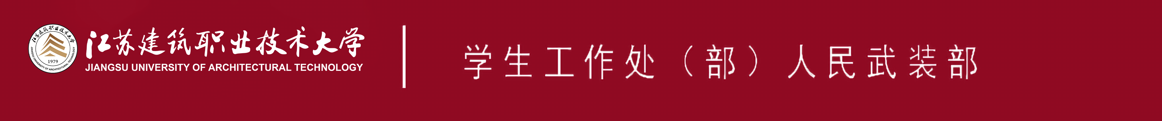 江苏逐梦国际pg技术大学学生工作处